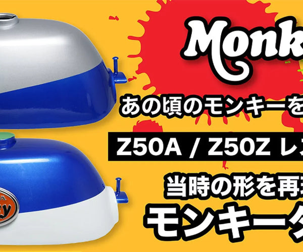モンキーZ50A / Z50Z レストアに最適な燃料タンクのご紹介 – ミニモト モンキーZ50A / Z50Z レストアに最適な燃料タンクのご紹介 – ミニモト