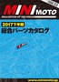 ミニモト総合パーツカタログ2017年下半期版NO8822 ミニモト総合パーツカタログ2017年下半期版NO8822
