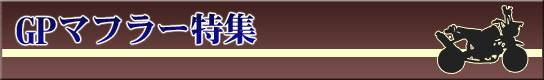 GPマフラー特集