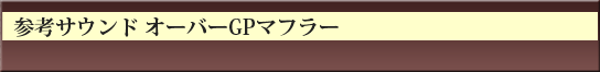 参考サウンド オーバーGPマフラー
