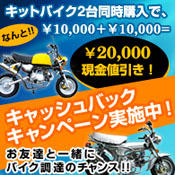 キットバイク2台同時購入で20,000円お値引きキャンペーン!