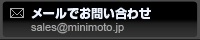 メールでお問い合わせ sales@minimoto.jp