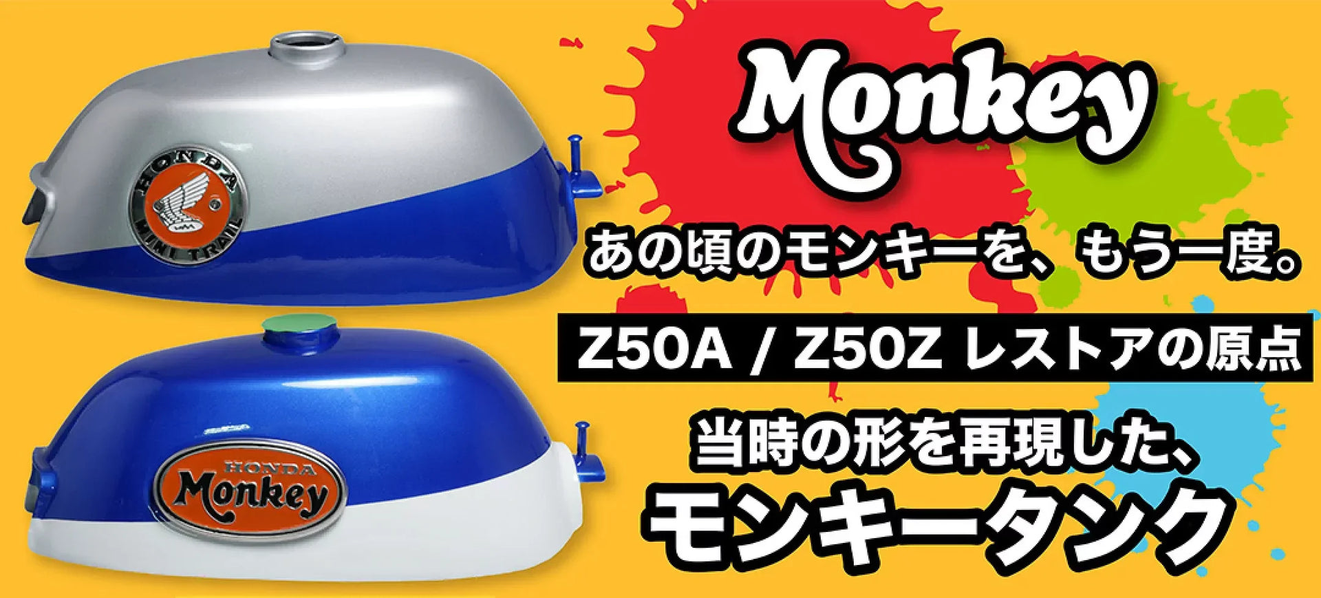 モンキーZ50A / Z50Z レストアに最適な燃料タンクのご紹介 – ミニモト モンキーZ50A / Z50Z レストアに最適な燃料タンクのご紹介 – ミニモト