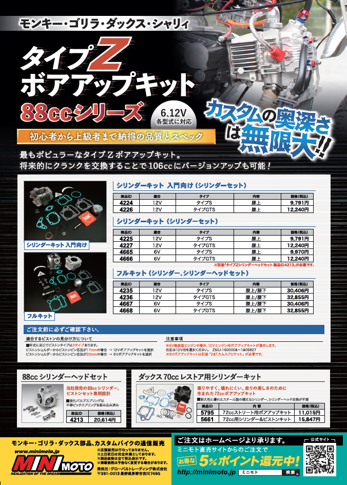 29日まで　ミニモト　6v用　88cc GTSシリンダーボアアップフルキット新品 Amazon | ミニモト モンキー ボアアップキット 88ccタイプ シリンダー
