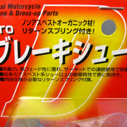 モンキーダックスエイプ用デイトナプロブレーキシュー