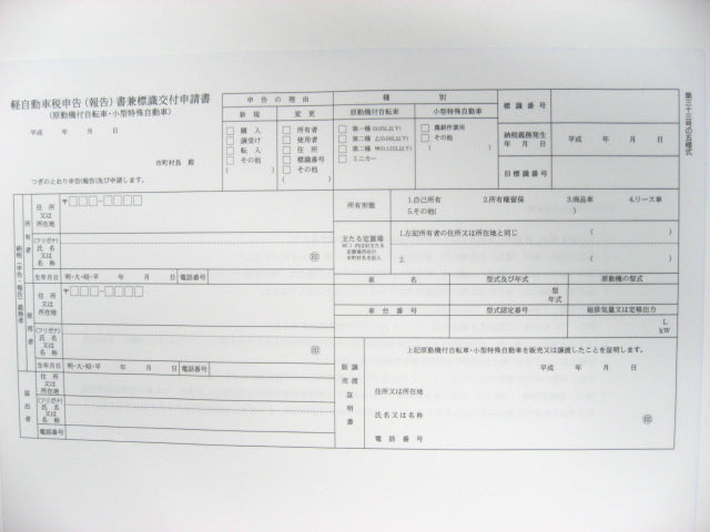 軽自動車税申告書(弊社フレーム同時購入のみ可)