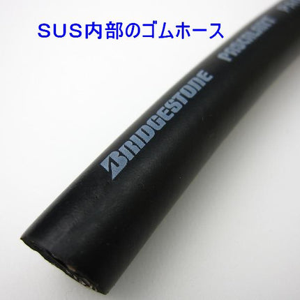 ブリヂストン製耐圧耐油ホース内径φ9mmステンレスメッシュ