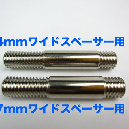 モンキーリアスプロケット用4mmワイドスタッドボルト