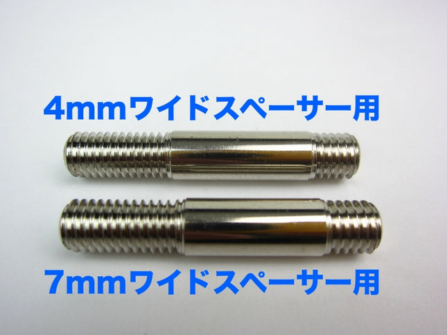 モンキーリアスプロケット用4mmワイドスタッドボルト