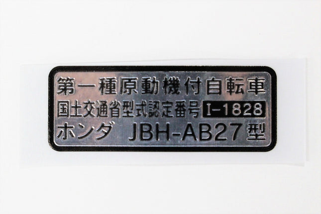 ホンダ純正モンキーレジスタッドプレートラベル