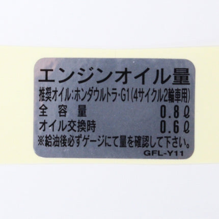 ホンダ純正モンキーオイル量ラベル