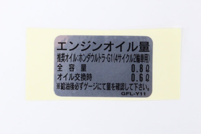 ホンダ純正モンキーオイル量ラベル