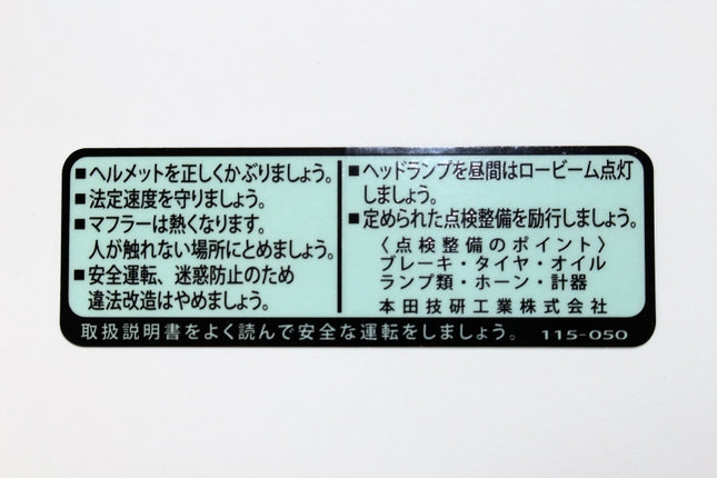 ホンダ純正シャリィドライブコーションマークシール