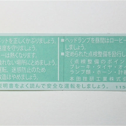 ホンダ純正シャリィドライブコーションマークシール