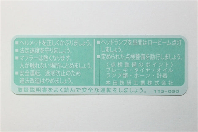 ホンダ純正シャリィドライブコーションマークシール