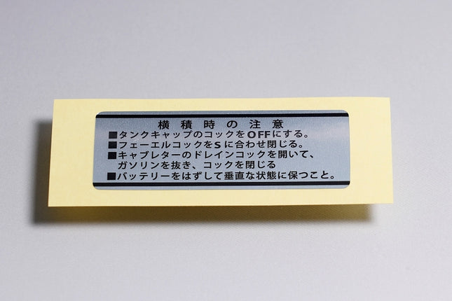 4Lモンキー燃料系コーションラベル