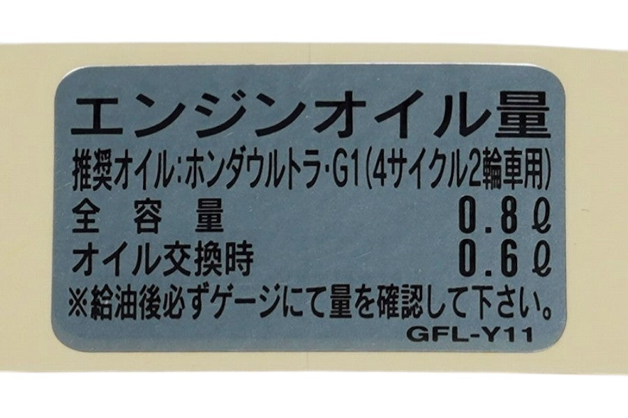 ホンダ純正スーパーカブ オイルキャパシティーラベル – ミニモト公式