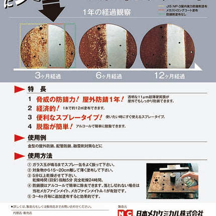 メカストロングコート屋外防錆剤防錆及び効果1年