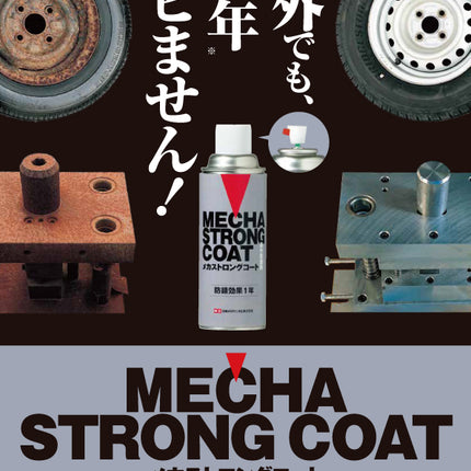 メカストロングコート屋外防錆剤防錆及び効果1年