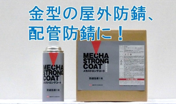メカストロングコート屋外防錆剤防錆及び効果1年