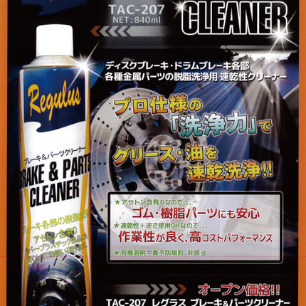 レグラス ブレーキ&パーツクリーナー840ml TAC-207