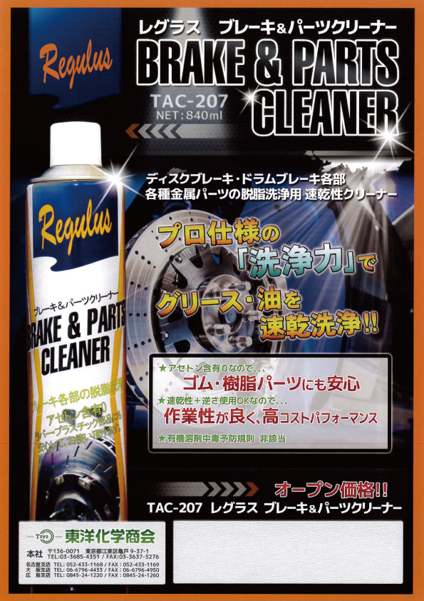 レグラス ブレーキ&パーツクリーナー840ml TAC-207