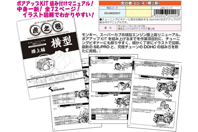 モンキー・スーパーカブ系横型エンジン用 虎の巻(腰上編)