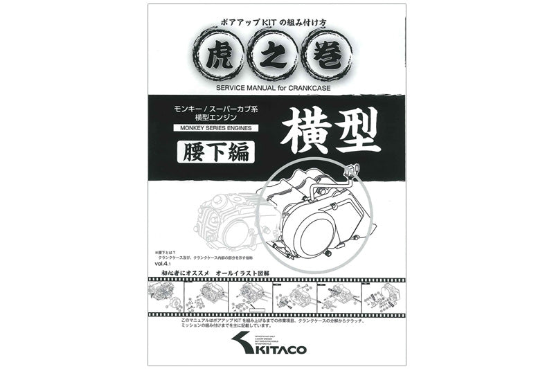 モンキー・スーパーカブ系横型エンジン用 虎の巻(腰下編) – ミニモト