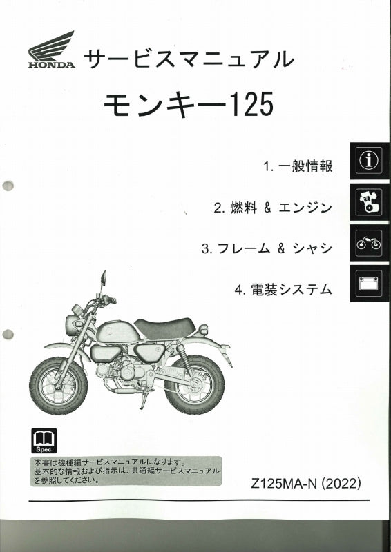 ホンダモンキー、ゴリラサービスマニュアルとモンキーパーツリスト2冊 モンキー。ゴリラ。6V・12Vサービスマニュアル。配線図有り。Z50J