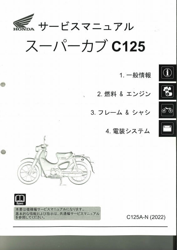 ホンダ純正サービスマニュアル C125A スーパーカブ125 – ミニモト公式