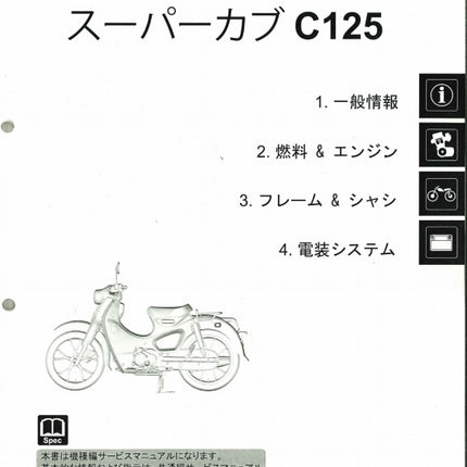 ホンダ純正サービスマニュアル C125A スーパーカブ125