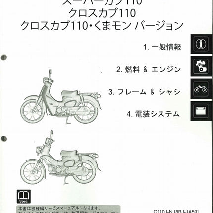 ホンダ純正サービスマニュアル C110J/C110X/C クロスカブ110