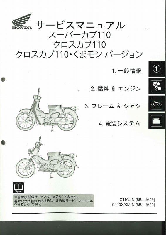 ホンダ純正サービスマニュアル C110J/C110X/C クロスカブ110