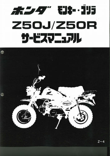 ホンダ純正サービスマニュアル Z50R(P、W) モンキー、ゴリラ 