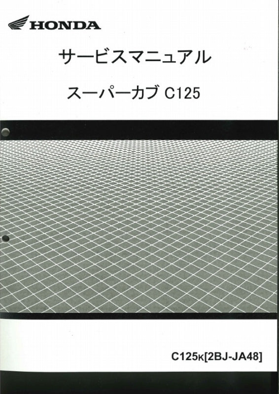 ホンダ純正サービスマニュアル C125 スーパーカブ125