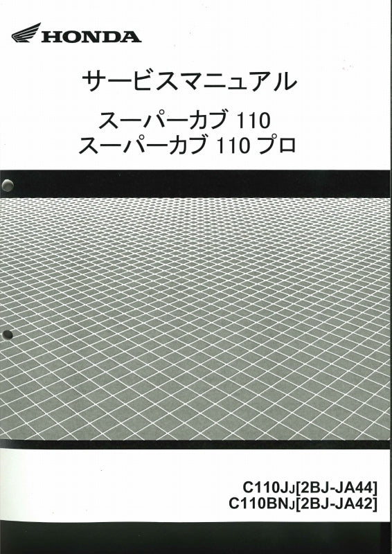 スーパーカブサービスマニュアル【JA44 JA42】 スーパーカブ スーパーカブ110（JA44/JA42/JA45）/スーパーカブ110プロ