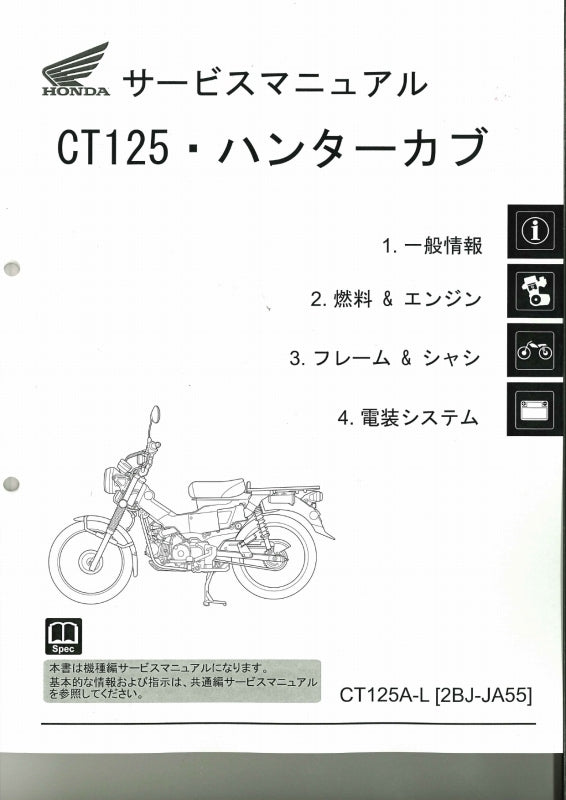 HONDA CT125・ハンターカブ サービスマニュアル ホンダ純正サービスマニュアル CT125Aハンターカブ – ミニモト公式