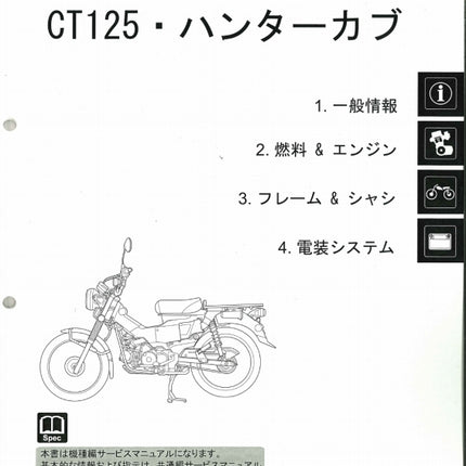 ホンダ純正サービスマニュアル CT125Aハンターカブ