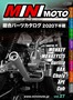 ミニモト総合パーツカタログ2020年下半期版NO8827 ミニモト総合パーツカタログ2020年下半期版NO8827