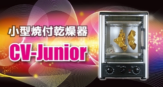 CARVEK小型乾燥器クラフトオーブンCV-Junior NO2199