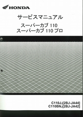 ホンダ純正サービスマニュアル JA44/JA42 スーパーカブ110 NO7808